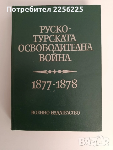 Руско - турската освободителна война 1877-1878