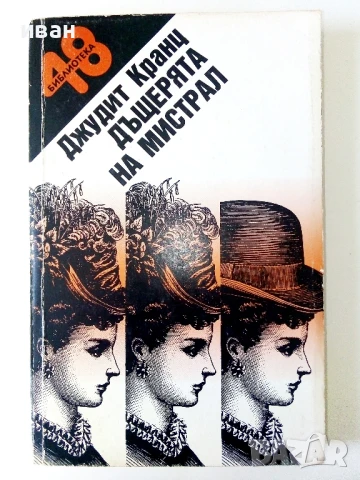 Библиотека 48 - Джудит Кранц, снимка 3 - Художествена литература - 50688027