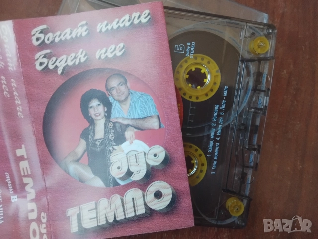 Дуо Темпо ‎– Богат Плаче - Беден Пее - оригинална аудио касета поп-фолк / чалга музика