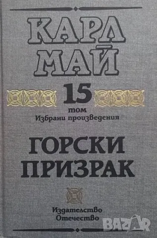 Избрани произведения. Том 15: Горски призрак Карл Май
