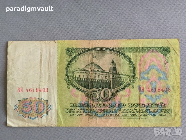 Банкнота - СССР - 50 рубли | 1961г., снимка 2 - Нумизматика и бонистика - 52177869