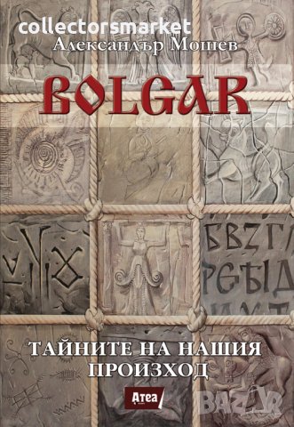 Bolgar: Тайните на нашия произход