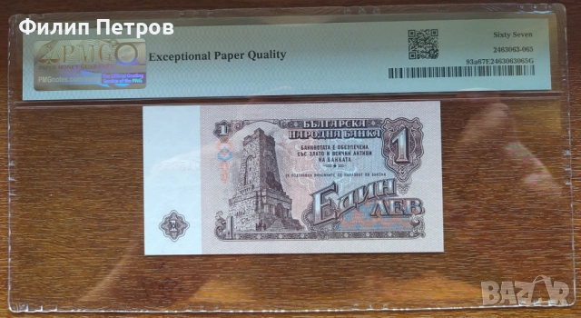 PMG 67 EPQ Superb  Gem Une 1 лев 1974 с 6 цифри ( редкия вариант ), снимка 2 - Нумизматика и бонистика - 53561772