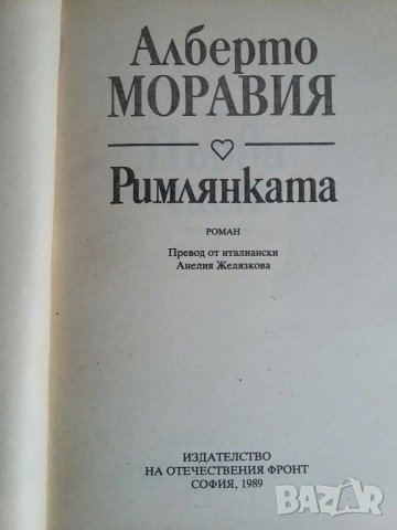 Книга Римлянката, снимка 4 - Художествена литература - 33068436