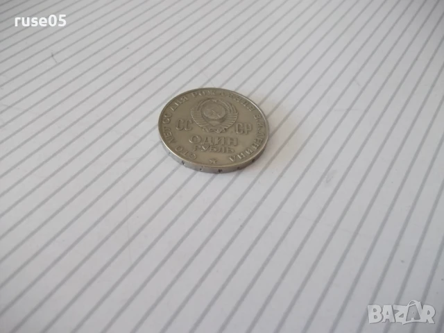 Монета "Один рубль - 1970 года «Ленин 1870-1970»", снимка 3 - Нумизматика и бонистика - 51004598