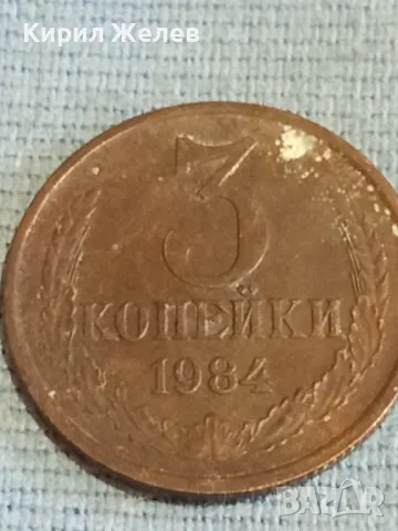Стара монета 3 копейки 1984г. СССР рядка за КОЛЕКЦИЯ ДЕКОРАЦИЯ 10756, снимка 4 - Нумизматика и бонистика - 48163329