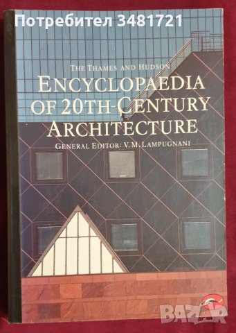 Архитектурата на 20ти век - илюстрирана енциклопедия / Encyclopaedia of 20th Century Architecture