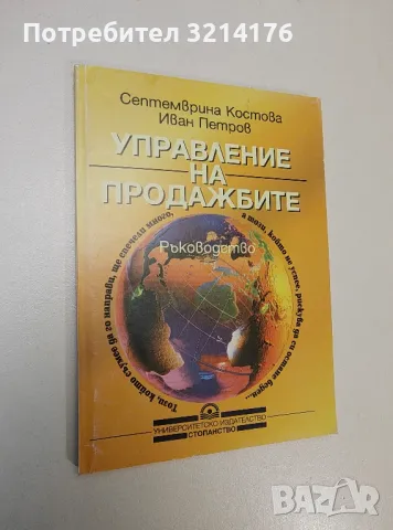 Управление на продажбите - Септемврина Костова, Иван Петров (1998)