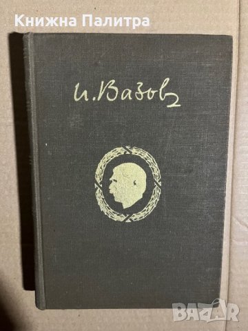 Събрани съчинения. Том 8 Иван Вазов