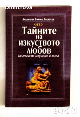 Тайните на изкуството любов/ Тибетската медицина и секса - Виктор Востоков