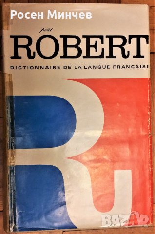 Подавам Френски речник –Le peti  Robert  -1973 г., Франция, снимка 1 - Чуждоезиково обучение, речници - 27756987