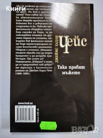 ТАКА ПРАВЯТ МЪЖЕТЕ-ДЖ.ЧЕЙС, снимка 2 - Художествена литература - 39373379