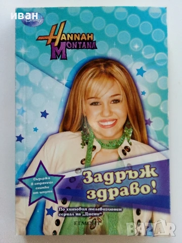 Поредица "Hannah Montana" ЕГМОНТ - 2009/2010г., снимка 3 - Детски книжки - 51278544