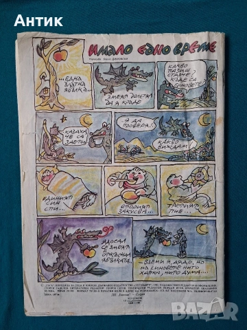 Стари Български Списания Комикси ДЪГА Разкази в Картинки Властелинът на Меропа, снимка 10 - Списания и комикси - 53010301