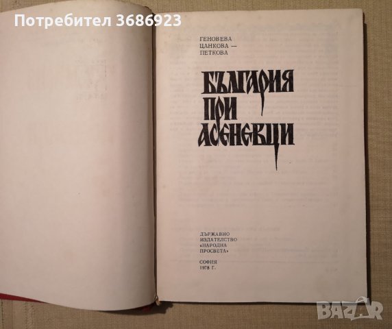 България при Асеновци Геновева Цанкова 1978г., снимка 2 - Художествена литература - 43441587