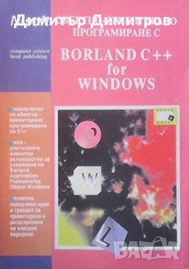 Обектно-ориентирано програмиране с Borland C++ for Windows