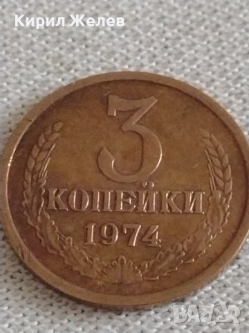 Стара монета 3 копейки 1974г. СССР перфектно състояние за КОЛЕКЦИОНЕРИ 10060