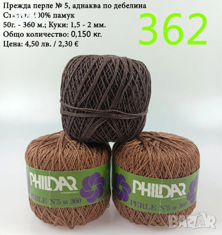 Евтини прежди в малки количества - нови и остатъци , снимка 14 - Други - 52042527