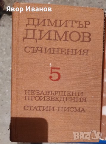 Продавам книги на български и руски автори, снимка 7 - Други стоки за дома - 39738955