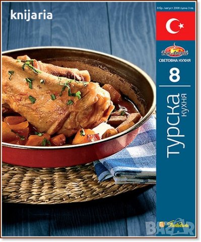 Поредица Световна кухня книга 8: Турска кухня