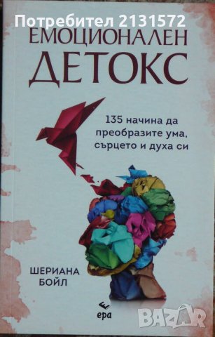 Емоционален детокс - Шериана Бойл
