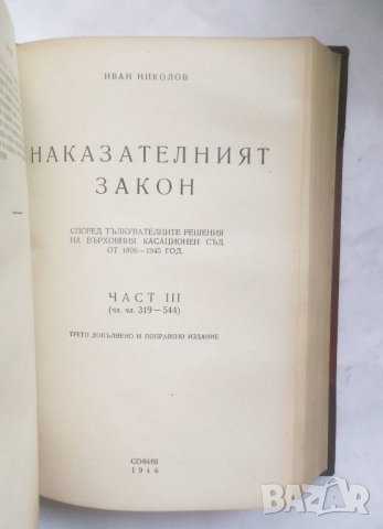 Книга Наказателният закон. Част 1-3  Иван Николов 1946 г., снимка 4 - Специализирана литература - 28082925