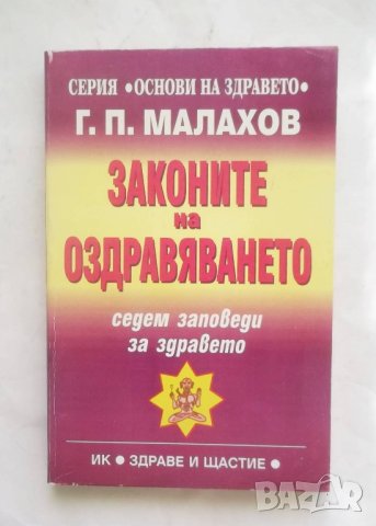 Книга Законите на оздравяването - Генадий Малахов 1999 г.