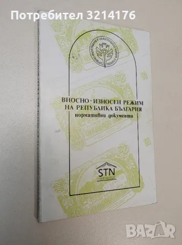 Вносно-износен режим на Република България. Нормативни документи – Колектив