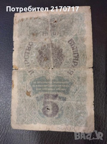 Банкнота 5 лева 1916 г., снимка 2 - Нумизматика и бонистика - 44119100