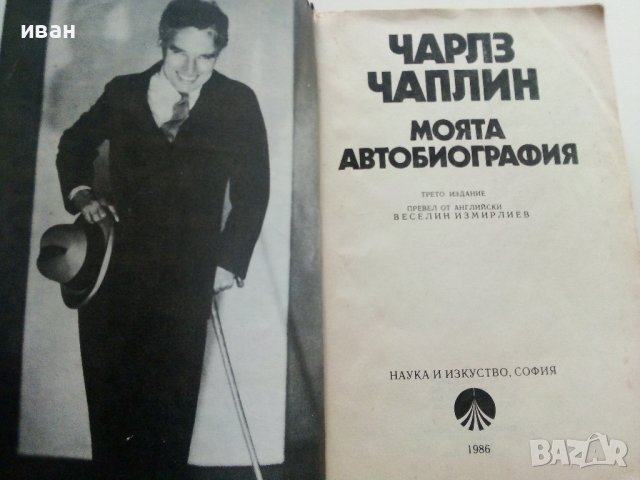 Моята автобиография - Чарлз Чаплин - 1986г., снимка 3 - Други - 38450582