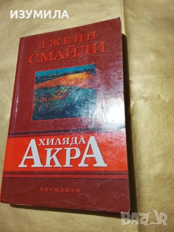 Хиляда Акра - Джейн Смайли 