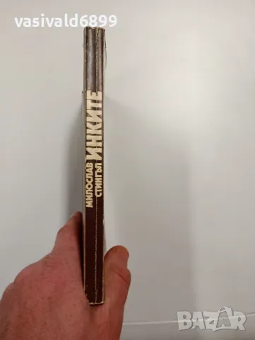 Милослав Стингъл - Инките , снимка 2 - Други - 48992690