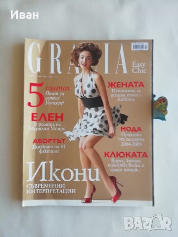 Списания Grazia - в отлично състояние - само по телефон! 