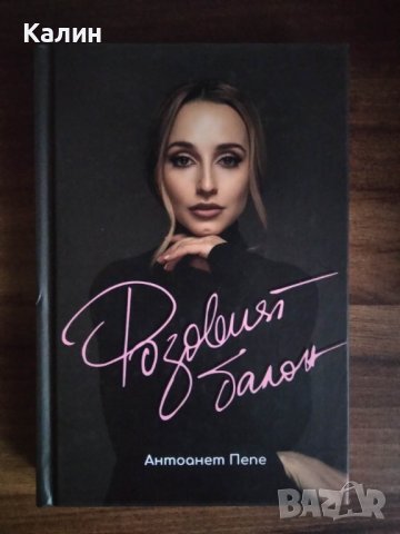 Розовият балон-Антоанет Пепе