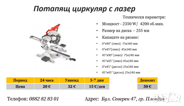 Потапящ циркуляр под наем