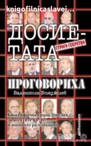 Валентин Бояджиев - Досиетата проговориха (2009)