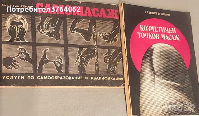Самомасаж Ив. Кирова,Козметичен точков масаж Георги Гуторанов
