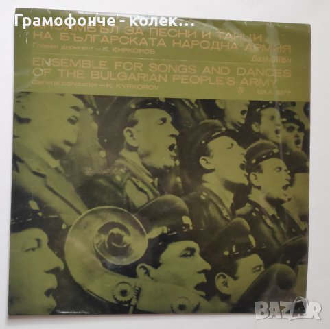 Изпълнение на Ансамбъла за песни и танци на българската народна армия. Главен диригент Киркор Кирков, снимка 1