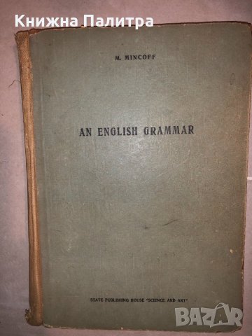 An English Grammar -Marco Mincoff, снимка 1 - Чуждоезиково обучение, речници - 33152772