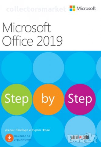 Microsoft Office 2019. Step by Step, снимка 1 - Специализирана литература - 28248676