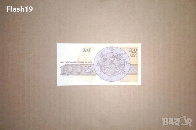 Банкнота 100 лева 1993 г. UNC + подарък (виж описанието), снимка 2 - Нумизматика и бонистика - 53466612