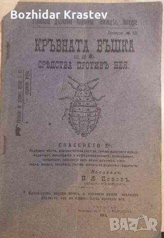 Кръвната въшка и средства противъ нея -П. Я. Поповъ