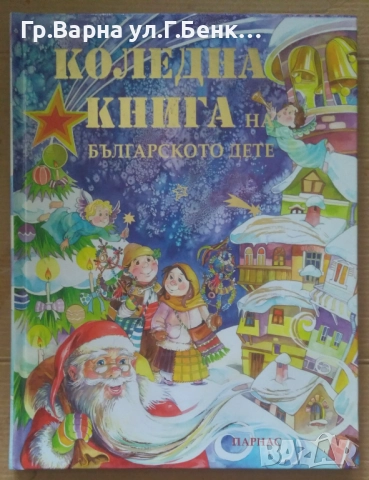 Коледна книга на българското дете 15лв