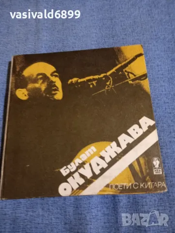 "Поети с китара - Булат Окуджава", снимка 3 - Художествена литература - 50025899