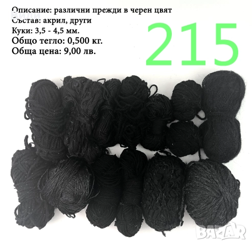 Евтини прежди в малки количества - нови и остатъци 