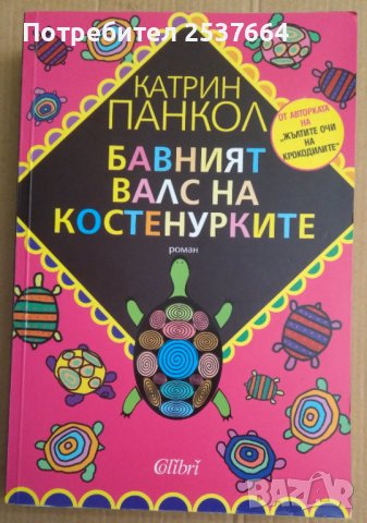 Бавният валс на костенурките  Катрин Панкол