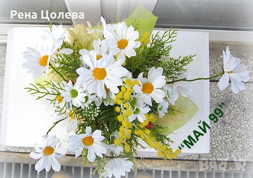 Стоящ букет с маргаритки, снимка 4 - Изкуствени цветя - 53497952