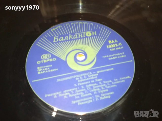 ЛЕШНИКОТРОШАЧКАТА 0311250458, снимка 8 - Грамофонни плочи - 52269488