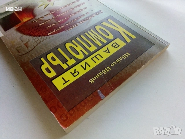 Вашият Компютър - Ивайло Иванов - 2005г., снимка 8 - Специализирана литература - 53364145