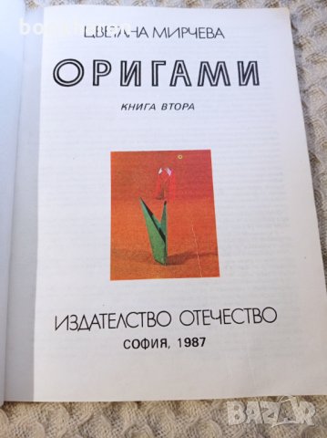 Цветана Мирчева: Оригами , снимка 2 - Детски книжки - 33082863